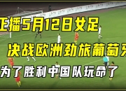 开云APP-葡萄牙女足赛事临时取消，球员待定