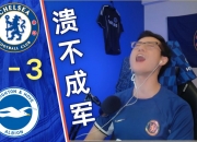 开云体育在线-切尔奇主场逆转，实力逐渐展露的简单介绍