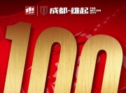 开云官网-关于中超豪门展翅飞翔，壮志凌云向胜利奔跑的信息