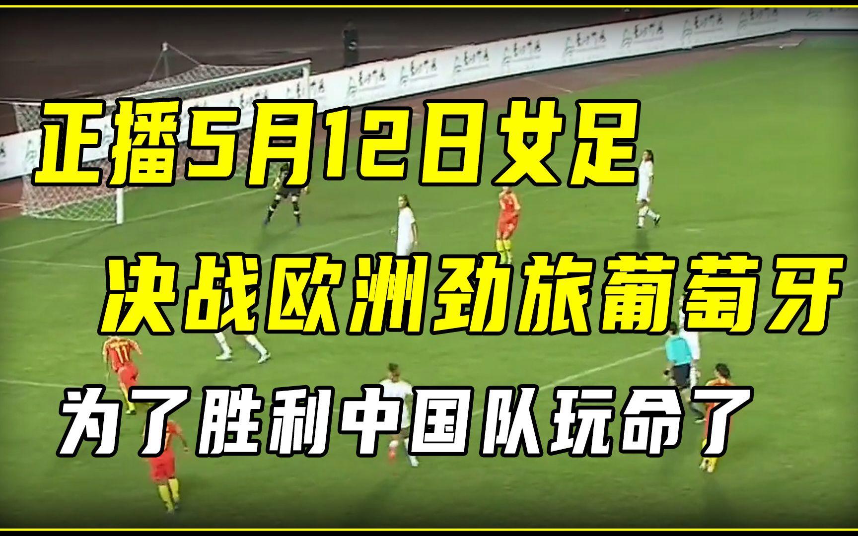 葡萄牙女足赛事临时取消，球员待定