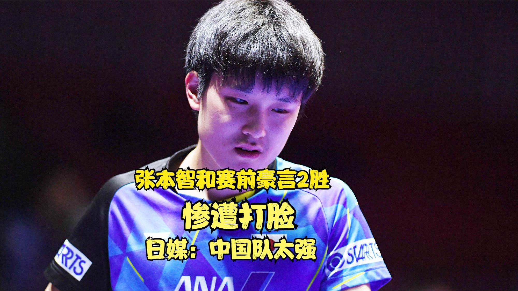 葡萄牙队轻取德国队，张本智和状态火热